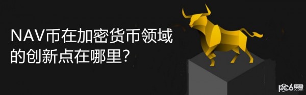 2024年NAV币在加密货币领域的创新点在哪里？