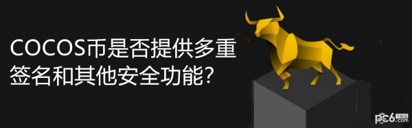 2024年COCOS币是否提供多重签名和其他安全功能？