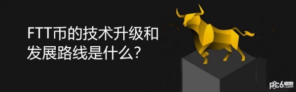 2024年FTT币的技术升级和发展路线是什么？