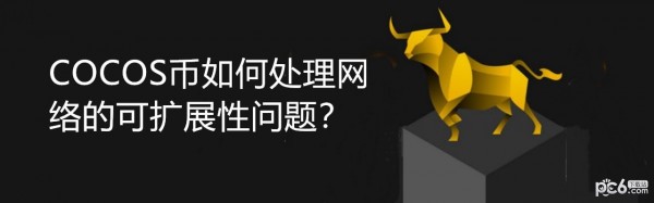 2024年COCOS币如何处理网络的可扩展性问题？